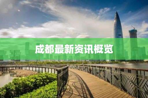 成都最新资讯概览