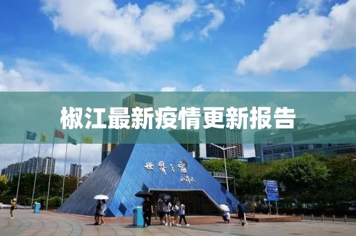 椒江最新疫情更新报告