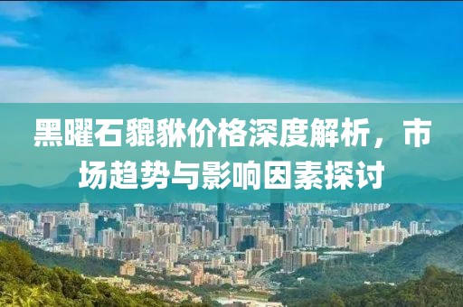 黑曜石貔貅价格深度解析，市场趋势与影响因素探讨