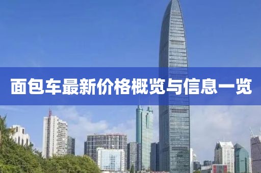 面包车最新价格概览与信息一览