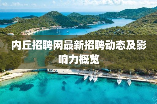 内丘招聘网最新招聘动态及影响力概览