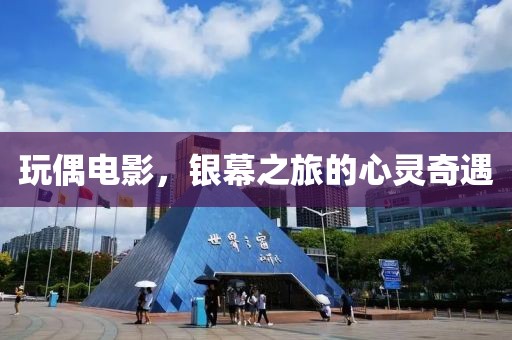 玩偶电影，银幕之旅的心灵奇遇