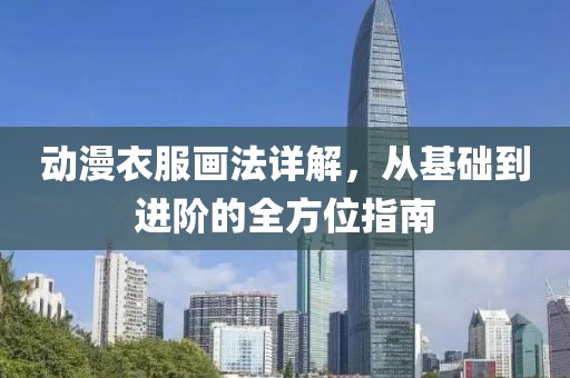 动漫衣服画法详解，从基础到进阶的全方位指南