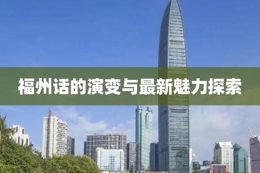 福州话的演变与最新魅力探索