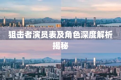 狙击者演员表及角色深度解析揭秘