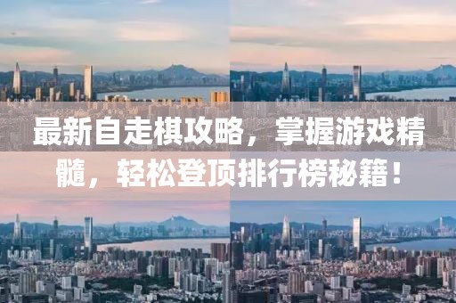 最新自走棋攻略，掌握游戏精髓，轻松登顶排行榜秘籍！