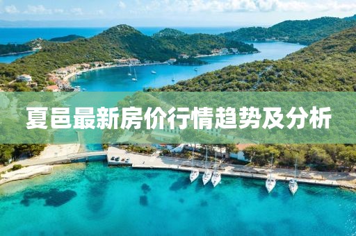 夏邑最新房价行情趋势及分析