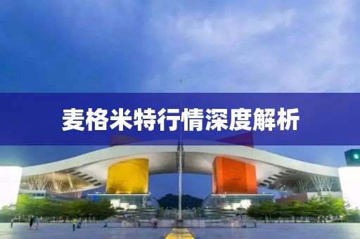 麦格米特行情深度解析