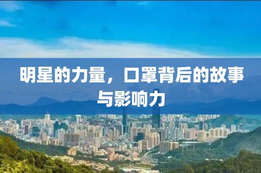 明星的力量，口罩背后的故事与影响力