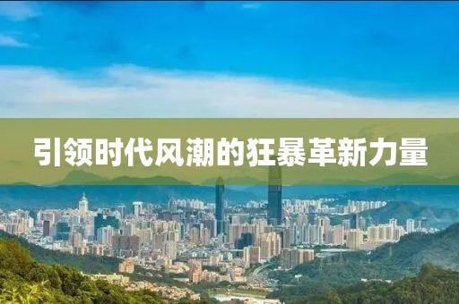 引领时代风潮的狂暴革新力量