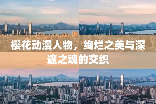 樱花动漫人物，绚烂之美与深邃之魂的交织