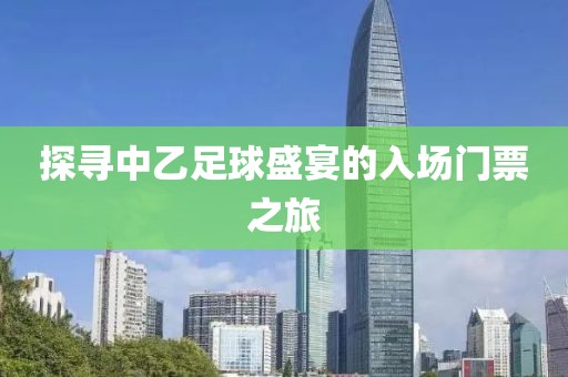 探寻中乙足球盛宴的入场门票之旅