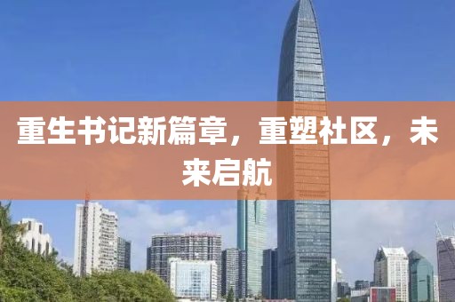 重生书记新篇章，重塑社区，未来启航