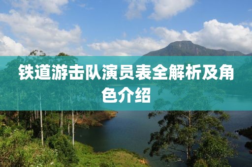铁道游击队演员表全解析及角色介绍