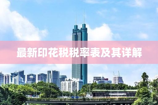 最新印花税税率表及其详解
