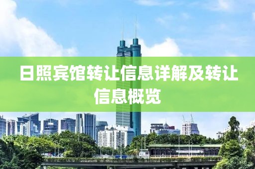 日照宾馆转让信息详解及转让信息概览