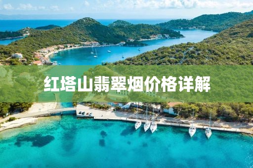 红塔山翡翠烟价格详解