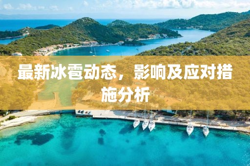 最新冰雹动态，影响及应对措施分析