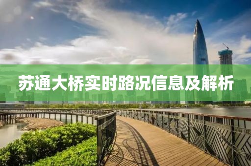 苏通大桥实时路况信息及解析