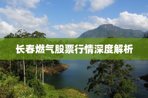 长春燃气股票行情深度解析