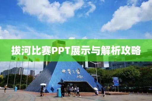 拔河比赛PPT展示与解析攻略