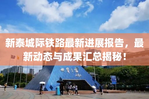 新泰城际铁路最新进展报告，最新动态与成果汇总揭秘！