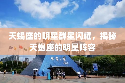 天蝎座的明星群星闪耀，揭秘天蝎座的明星阵容