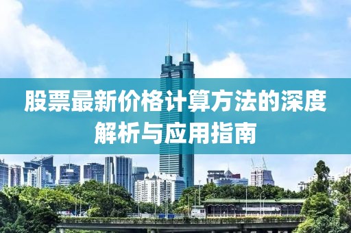 股票最新价格计算方法的深度解析与应用指南