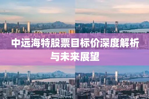 中远海特股票目标价深度解析与未来展望