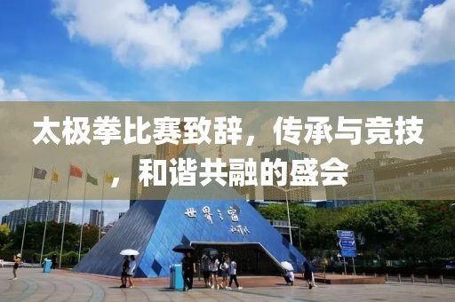 太极拳比赛致辞，传承与竞技，和谐共融的盛会