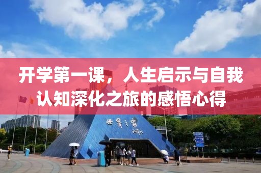 开学第一课，人生启示与自我认知深化之旅的感悟心得