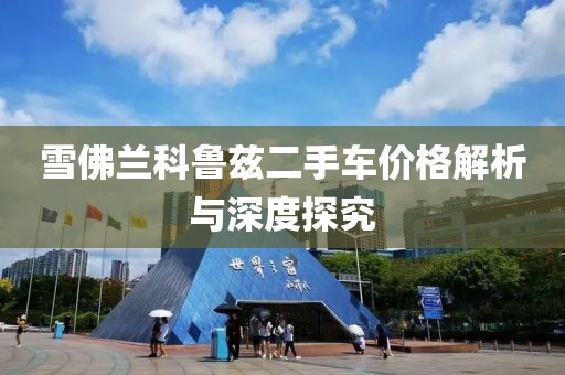 雪佛兰科鲁兹二手车价格解析与深度探究