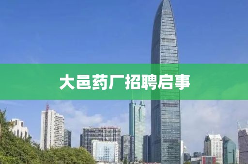 大邑药厂招聘启事