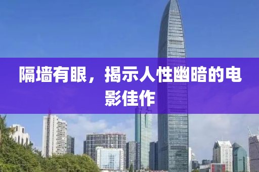 隔墙有眼，揭示人性幽暗的电影佳作