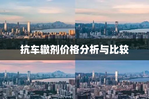 抗车辙剂价格分析与比较
