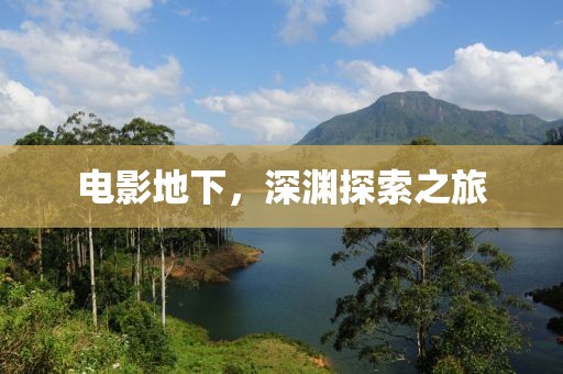 电影地下，深渊探索之旅