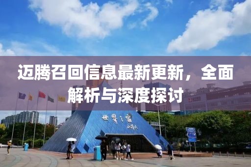 迈腾召回信息最新更新，全面解析与深度探讨