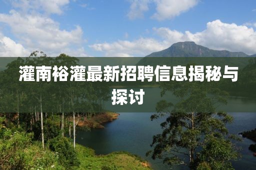 灌南裕灌最新招聘信息揭秘与探讨