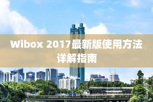 Wibox 2017最新版使用方法详解指南