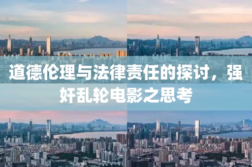 道德伦理与法律责任的探讨，强奸乱轮电影之思考