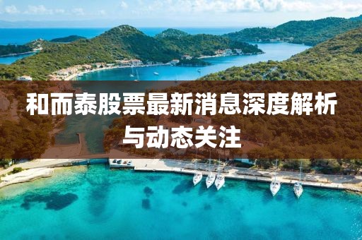 和而泰股票最新消息深度解析与动态关注