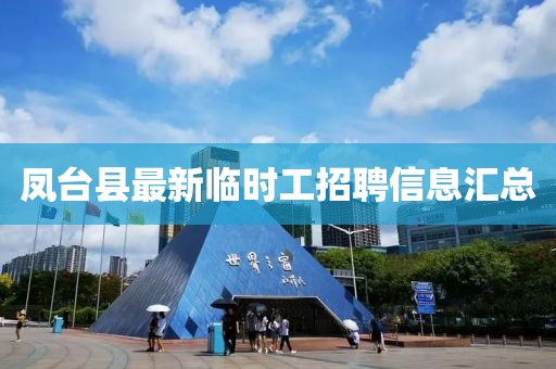 凤台县最新临时工招聘信息汇总