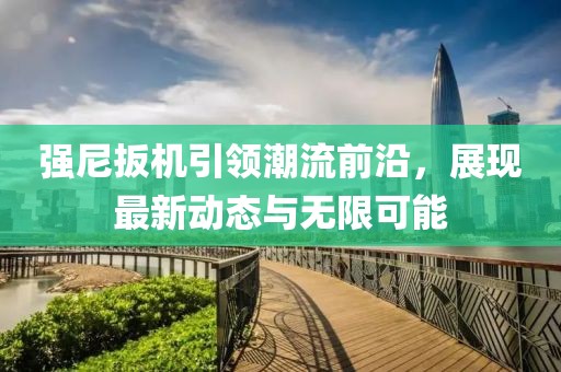 强尼扳机引领潮流前沿，展现最新动态与无限可能