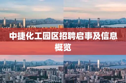 中捷化工园区招聘启事及信息概览