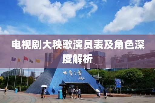 电视剧大秧歌演员表及角色深度解析