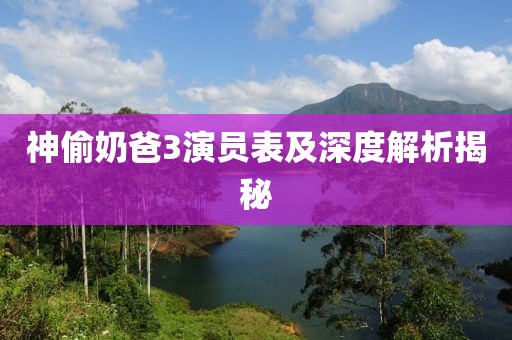 神偷奶爸3演员表及深度解析揭秘
