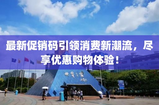 最新促销码引领消费新潮流，尽享优惠购物体验！