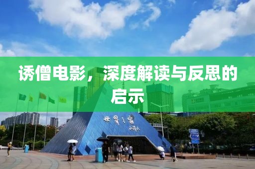 诱僧电影，深度解读与反思的启示