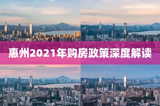 惠州2021年购房政策深度解读