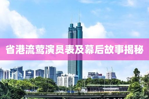 省港流莺演员表及幕后故事揭秘